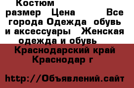 Костюм Dress Code 44-46 размер › Цена ­ 700 - Все города Одежда, обувь и аксессуары » Женская одежда и обувь   . Краснодарский край,Краснодар г.